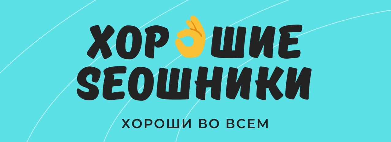 Хорошие SEOшники