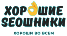 Хорошие SEOшники