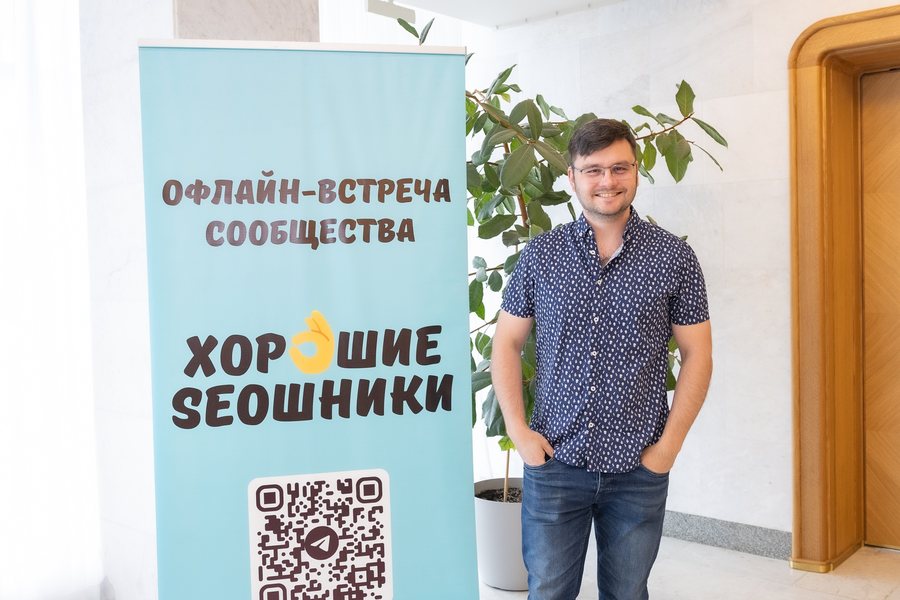 Участник ежегодной встречи SEO-сообщества